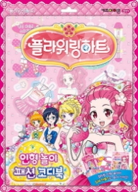 플라워링하트 인형놀이 패션코디북